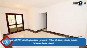 «فرصة ذهبية» شقق الإسكان الاجتماعي لمتوسطي الدخل 100 ألف كيف تحصل عليها بسهولة؟